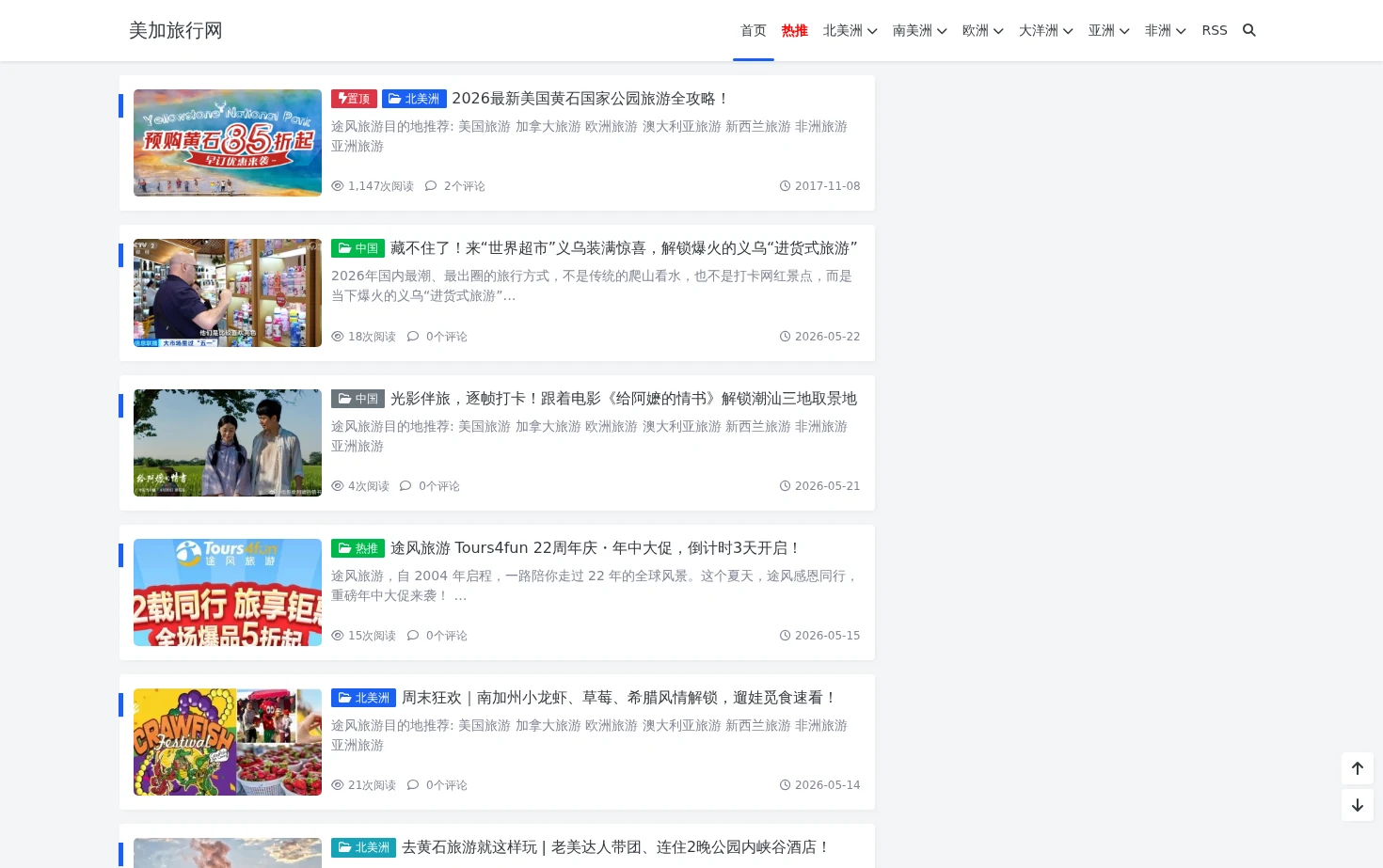 美加旅行网 页面快照